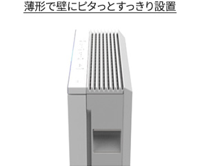 薄形で壁にピタっとすっきり設置