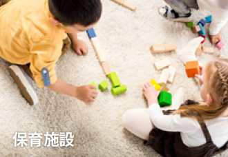 保育施設