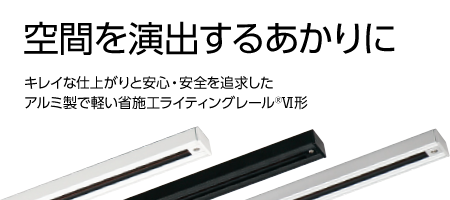 空間を演出するあかりにキレイな仕上がりと安心・安全を追求したアルミ製で軽い省施工ライティングレールRY形
