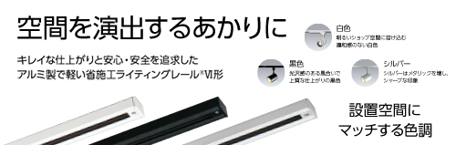 空間を演出するあかりにキレイな仕上がりと安心・安全を追求したアルミ製で軽い省施工ライティングレールRY形