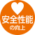 安全性能の向上
