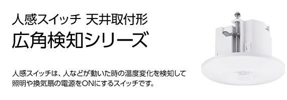 人感スイッチ 天井取付形 広角検知シリーズ