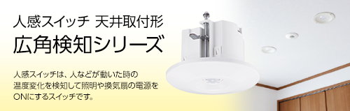 人感スイッチ 天井取付形 広角検知シリーズ
