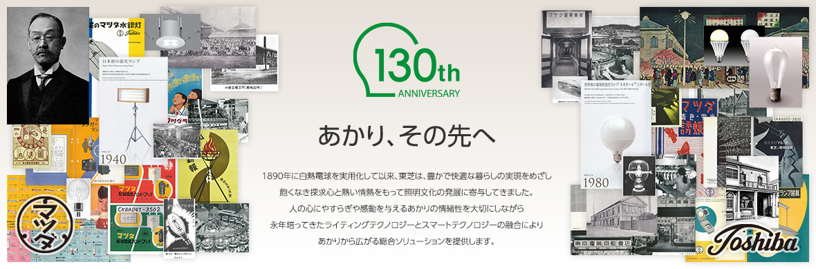 近代あかりの歴史と共に 東芝照明事業から130年の歩み | 東芝