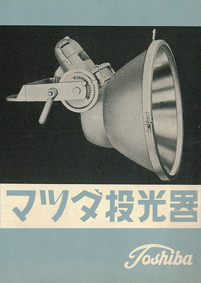 近代あかりの歴史と共に 東芝照明事業から130年の歩み | 東芝