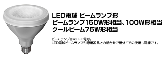 LED電球 ビームランプ形 ビームランプ150W形相当、100W形相当、クール