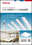 かんたん無線調光シリーズ SceneLED［シーンレッド］（オフィス、店舗