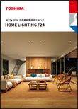 2023-2024 住宅照明器具カタログ HOME LIGHTING F24