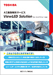 AI摜̓T[rXViewLED Solutionir[bh\[Vj