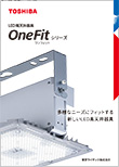 LED���V���� OneFit�V���[�Y