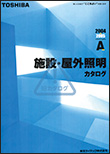 施設・屋外照明カタログ2004〜2005