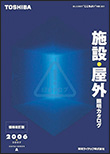 施設・屋外照明カタログ2006〜2007