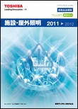 施設・屋外照明カタログ2011〜2012