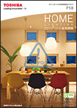 住宅照明総合カタログ HOME LIGHTING 2015-2016 F18