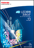 東芝LED照明カタログ LED LIGHTING CATALOGUE Vol.13