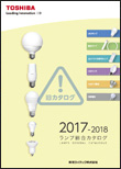 2017-2018 東芝ランプ総合カタログ