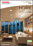 住宅照明総合カタログ HOME LIGHTING 2017-2018 F20