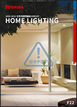 住宅照明総合カタログ HOME LIGHTING 2020-2021 F22
