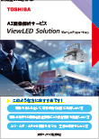 AI�摜��̓T�[�r�XViewLED Solution�i�r���[���b�h�\�����[�V�����j