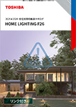�Z��Ɩ������J�^���O HOME LIGHTING 2025-2026 F26