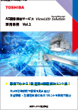 AI�摜��̓T�[�r�XViewLED Solution�i�r���[���b�h�\�����[�V�����j���p���� Vol.1