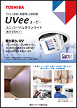 ウイルス抑制・除菌用UV照射器 UVee（ユービー）ユニバーサルダウンライト 施設別 −集合住宅向け−