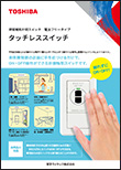 タッチレススイッチ(非接触形)片切 電圧フリー
