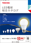 LED電球総合カタログ