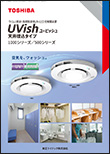 ウイルス抑制・除菌脱臭用UV-LED光触媒装置 UVish（ユービッシュ）天井埋込タイプ