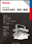 LED高天井器具 商品一覧表