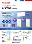 ウイルス抑制・除菌脱臭用UV-LED光触媒装置 UVish（ユービッシュ）