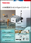USB給電用コンセントType-C(1ポート)