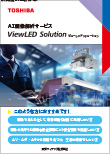 AI画像解析サービスViewLED Solution(ビューレッドソリューション)