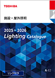 施設・屋外照明カタログ2025〜2026