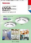 ウイルス抑制・除菌脱臭用UV-LED光触媒装置 UVish(ユービッシュ)天井埋込タイプ