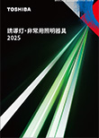 誘導灯・非常用照明器具2025