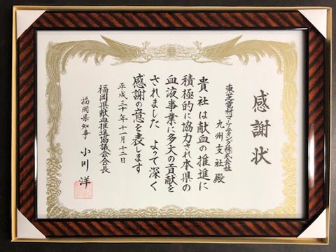 献血活動：福岡県知事表彰