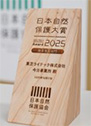 日本自然保護大賞の盾(写真)