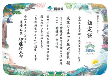 自然共生サイト認定証(写真)