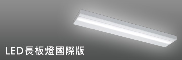 LED長板燈國際版