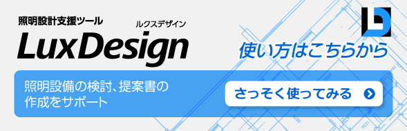 �Ɩ��݌v�x���c�[�� LuxDesign �Ɩ��ݔ��̌����A��ď��̍쐬���T�|�[�g