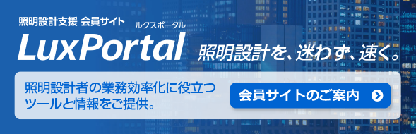 �Ɩ��݌v�x�� ����T�C�g LuxPortal �Ɩ��݌v����킸�����B�Ɩ��݌v�҂̋Ɩ��������ɖ𗧂c�[���Ə�������
