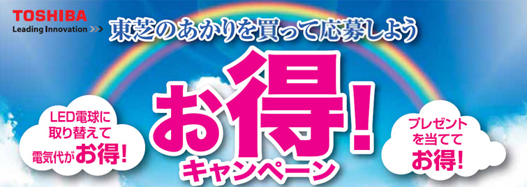 東芝のあかりを買って応募しよう お得！キャンペーン | イベント情報