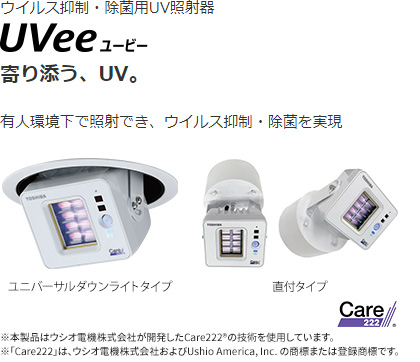 ウイルス抑制・除菌用UV照射器 UVee（ユービー）有人環境下で照射でき、ウイルス・除菌を実現