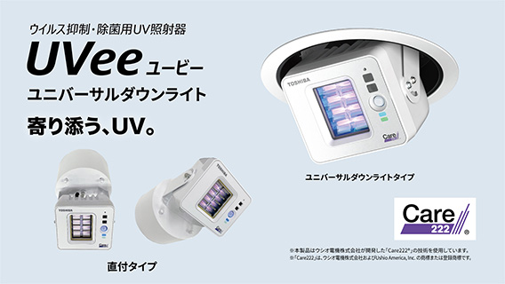 ウイルス抑制・除菌用UV照射器 UVee（ユービー）の機器画像