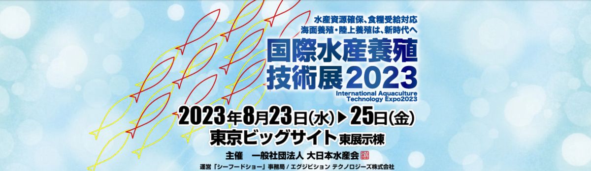 国際水産養殖技術展2023（第25回「ジャパン・インターナショナル・シーフードショー」内）