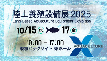 陸上養殖設備展 2025