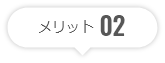 メリット02