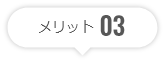 メリット03