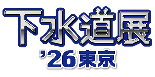 下水道展'26東京のロゴ